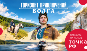 От Жигулевского «моря» до Каспийского – премьера «Горизонт приключений. Волга»