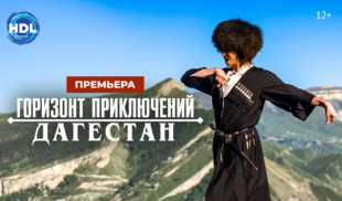 «Горизонт приключений. Дагестан» — премьера нового тревел-сериала на канале HDL