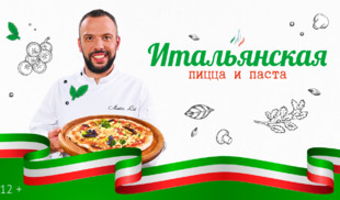 «Итальянская пицца и паста» на «Кухня ТВ». Готовит шеф-повар Маттео Лаи