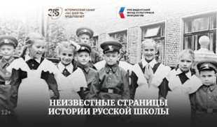 «Неизвестные страницы истории русской школы» — новый фильм «365 дней ТВ»