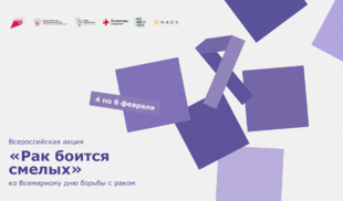 «365 дней ТВ» поддерживает Всероссийскую акцию «Рак боится смелых»