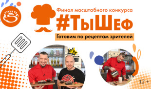 #ТыШеф — телезритель стал ведущим новой программы на «Кухня ТВ»