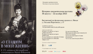 «365 дней ТВ» приглашает на выставку, посвященную памяти императрицы Марии Федоровны