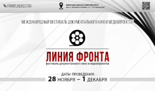 «365 дней ТВ» – информационный партнер фестиваля «Линия фронта»