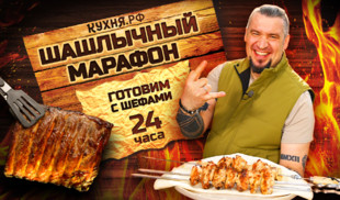 Шашлычный марафон: 24 часа рецептов для мангала и гриля на любой вкус!