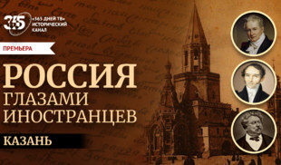 Казань в глазах иностранцев: новый историко-документальный фильм «365 дней ТВ»