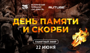 RUTUBE и «365 дней ТВ» проведут специальный эфир в День памяти и скорби