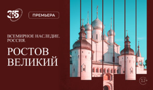 Жемчужина Золотого кольца – Ростов Великий в документальном фильме на «365 дней ТВ»