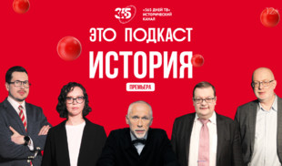 От античного Рима до сражений Великой Отечественной – премьера «Это подкаст. История»