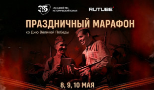 История Великой Победы в праздничном эфире RUTUBE и «365 дней ТВ»
