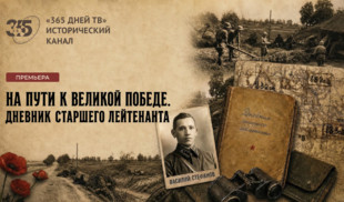 «Дневник старшего лейтенанта» — премьера на «365 дней ТВ»