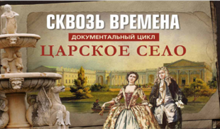 «365 дней ТВ» покажет, как возрождают Царское Село в новом трехсерийном фильме