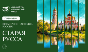 Соль, целебные воды и Достоевский – Старая Русса в документальном фильме на «365 дней…