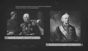 Хронотоп. История присоединения Крыма