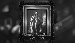 Пётр I: Последние годы (1721 – 1725). Виват, Россия!