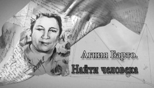 Агния Барто. Найти человека