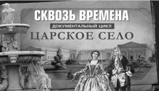 Сквозь времена. Царское Село . Китайский зал