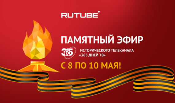 Чтим память героев: RUTUBE и «365 дней ТВ» запустят памятный эфир ко Дню Победы