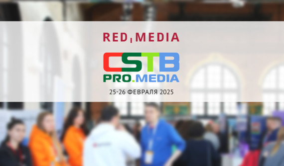 «Ред Медиа» — участник форума CSTB.PRO.MEDIA 2025