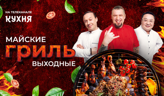 1 мая с телеканалами «Ред Медиа»