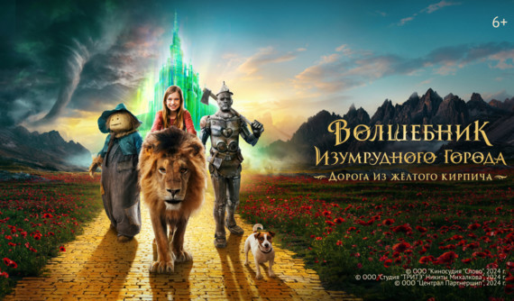 «Волшебник Изумрудного города» и другие эксклюзивные премьеры мая от «Настрой кино!»