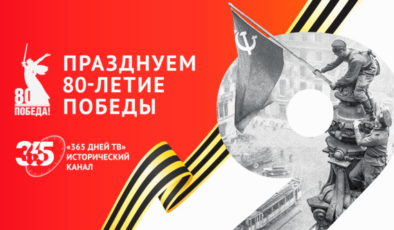 Останкинская телебашня и телеканал «365 дней ТВ» отпразднуют 80-летие Великой Победы