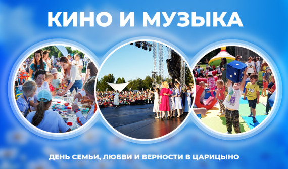 КУХНЯ.РФ на фестивале ко Дню семьи, любви и верности