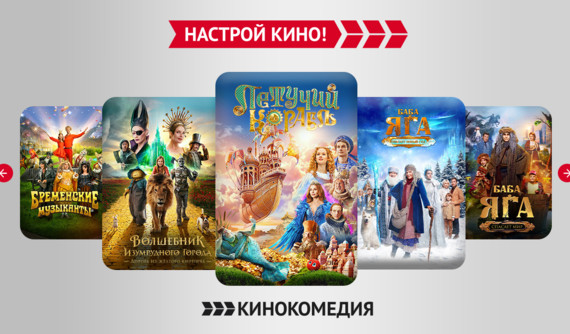 Сказочная неделя на телеканале «Кинокомедия»