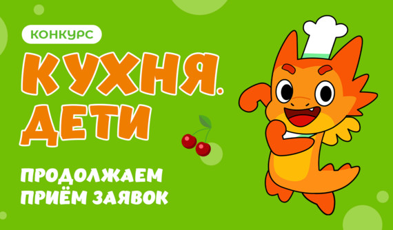 Готовь, снимай, побеждай – конкурс Кухня.Дети продолжает поиски юных кулинаров!