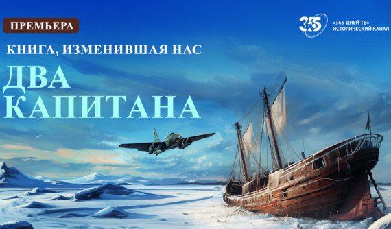 Премьера фильма о легендарном романе «Два капитана» на канале «365 дней ТВ»