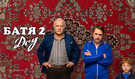 «Батя 2. Дед» и другие эксклюзивные премьеры ноября от «Настрой кино!»