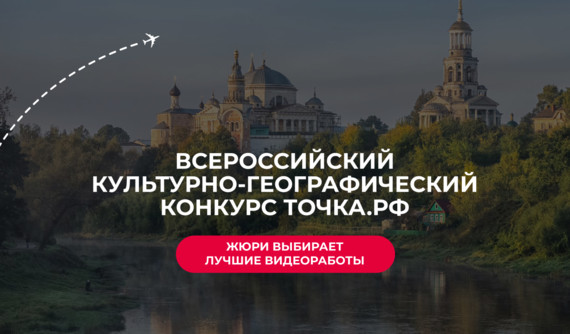Экспертное жюри конкурса ТОЧКА.РФ завершает оценку работ – впереди подведение итогов