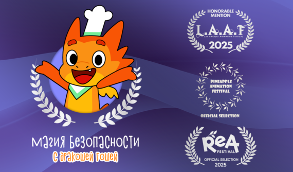 Мультсериал «Магия безопасности с Дракошей Гошей» получил мировое признание