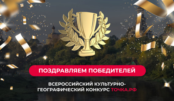 Определены победители Всероссийского культурно-географического конкурса ТОЧКА.РФ