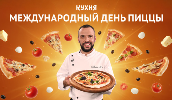 Отмечаем Международный день пиццы с телеканалом «Кухня»