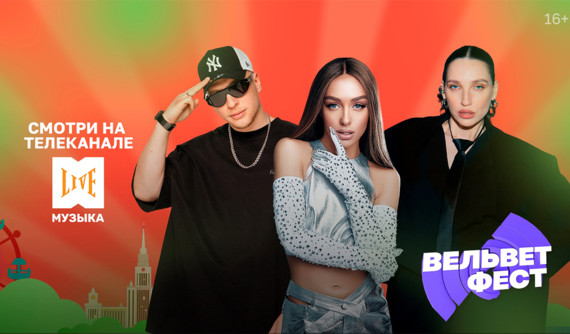 Музыкальный фестиваль «Вельвет Фест» в эфире МУЗЫКА LIVE
