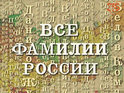 «Все фамилии России» — новый телепроект на канале «365 дней ТВ»