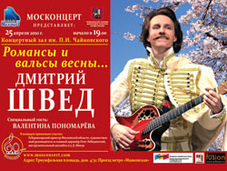 Телеканал «Ля-минор» — информационный партнер концерта Дмитрия Шведа