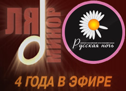 Телеканалы «Ля-минор» и «Русская ночь» отмечают четырехлетие