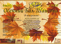 «Ля-минор» — информационный партнер «Осеннего бала — Шансона»!