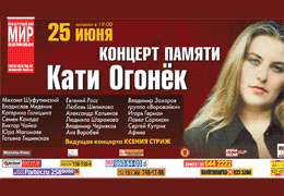 Телеканал «Ля-минор» выступает информационным партнером концерта памяти Кати Огонек