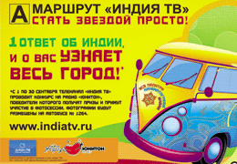 В Новосибирске стартует региональная кампания телеканала «Индия ТВ»: «Индия ближе, чем думаешь!»