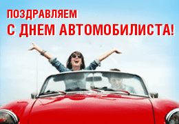 Телеканал «Авто Плюс» поздравляет всех с Днем автомобилиста!