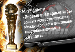 M-1Fighter и «Первые всемирные игры боевых искусств» — призеры Международного фестиваля спортивных фильмов «Атлант»