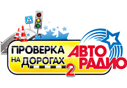 Телеканал «Авто Плюс» — информационный партнер акции «Проверка на дорогах — 2»