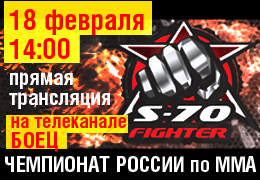 Не пропустите! На телеканале «Боец» прямая трансляция Второго этапа Чемпионата России по ММА «League S-70 Fighter»