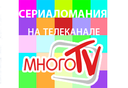 «Сериаломания на «МНОГО ТВ»