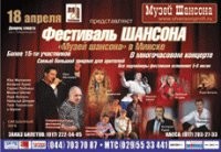 Выиграй билеты на «Фестиваль Шансона» в Минске!