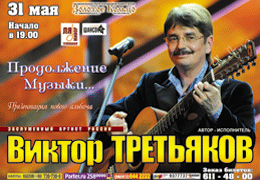 Телеканал «Ля-минор» поддержит концерт Виктора Третьякова