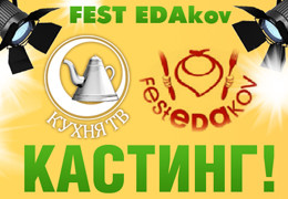 Телеканал «Кухня ТВ» проводит кастинг ведущего на гастрономическом празднике «FEST EDAkov»!